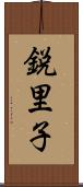 鋭里子 Scroll