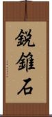 鋭錐石 Scroll