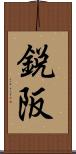 鋭阪 Scroll