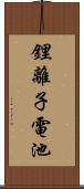 鋰離子電池 Scroll