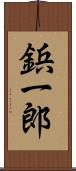 鋲一郎 Scroll