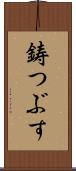 鋳つぶす Scroll