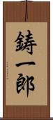 鋳一郎 Scroll