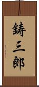 鋳三郎 Scroll