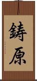鋳原 Scroll