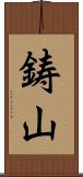 鋳山 Scroll