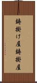 鋳掛け屋 Scroll