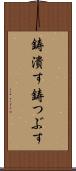 鋳潰す Scroll