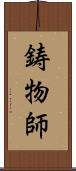 鋳物師 Scroll