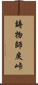 鋳物師戻峠 Scroll