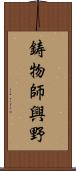 鋳物師興野 Scroll