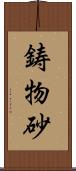 鋳物砂 Scroll