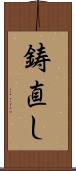 鋳直し Scroll