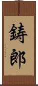 鋳郎 Scroll