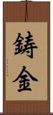 鋳金 Scroll