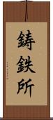 鋳鉄所 Scroll