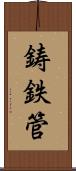 鋳鉄管 Scroll