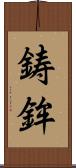 鋳鉾 Scroll