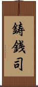 鋳銭司 Scroll