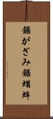 鋸がざみ Scroll