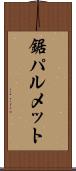 鋸パルメット Scroll