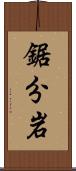 鋸分岩 Scroll