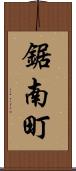 鋸南町 Scroll