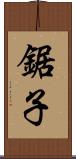鋸子 Scroll