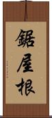 鋸屋根 Scroll