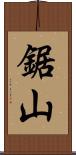 鋸山 Scroll