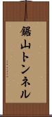 鋸山トンネル Scroll