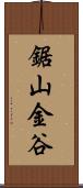 鋸山金谷 Scroll