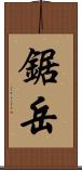 鋸岳 Scroll