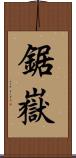 鋸嶽 Scroll