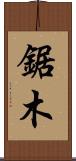 鋸木 Scroll