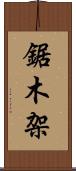 鋸木架 Scroll
