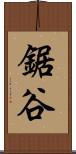 鋸谷 Scroll