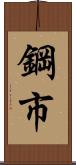 鋼市 Scroll
