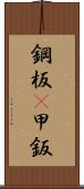 鋼板(P) Scroll