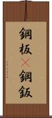鋼板(P) Scroll
