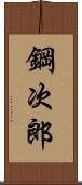 鋼次郎 Scroll