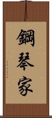 鋼琴家 Scroll