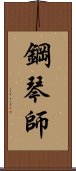 鋼琴師 Scroll