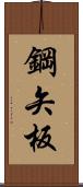 鋼矢板 Scroll