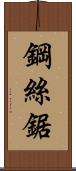 鋼絲鋸 Scroll