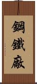 鋼鐵廠 Scroll