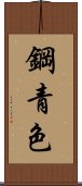 鋼青色 Scroll