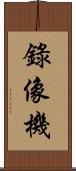 錄像機 Scroll