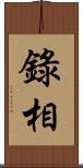 錄相 Scroll