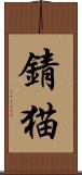 錆猫 Scroll